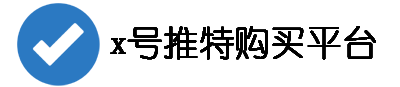 x账号团购特惠网